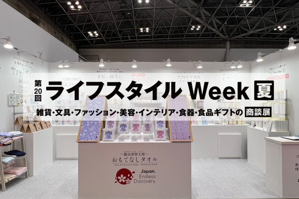 ライフスタイルWeek夏 第20回 国際雑貨EXPOに出展中