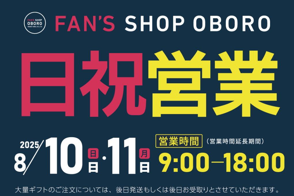 FAN'S SHOP OBORO日曜祝日営業