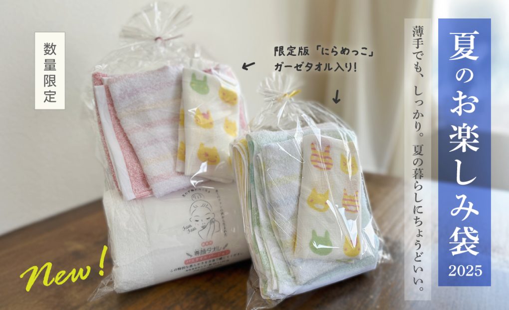夏のお楽しみ袋2025