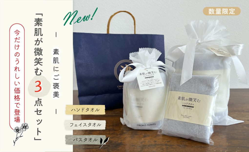 素肌が微笑む3点セット