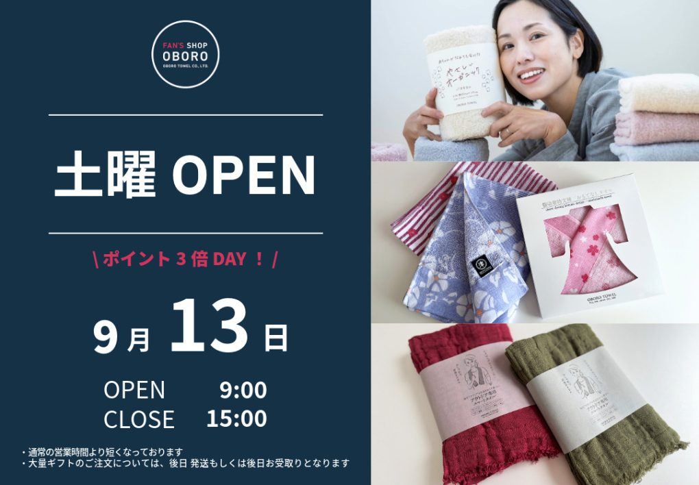 FAN'S SHOP OBORO 土曜営業日