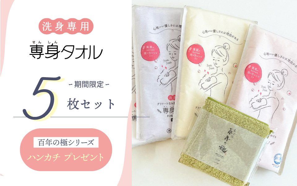 専身タオル5枚セット
