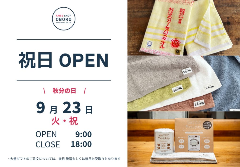 FAN'S SHOP OBORO 祝日営業日