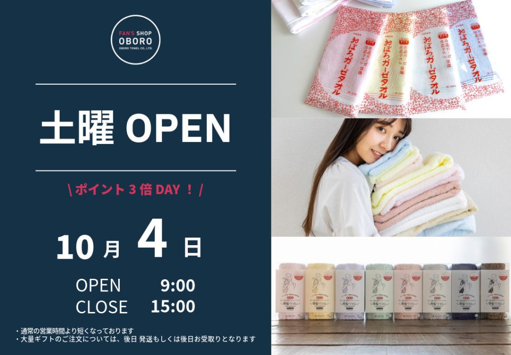 FAN'S SHOP OBORO 土曜営業日