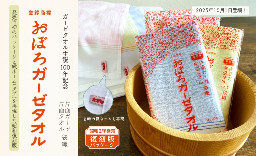 復刻版おぼろガーゼタオル