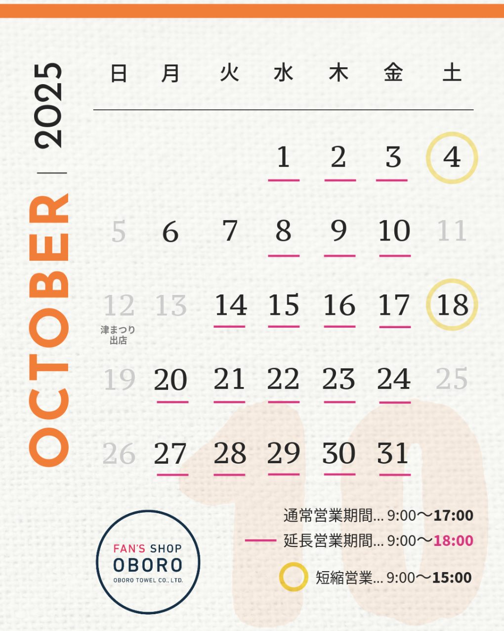 FAN'S SHOP OBORO・2025年10月カレンダー