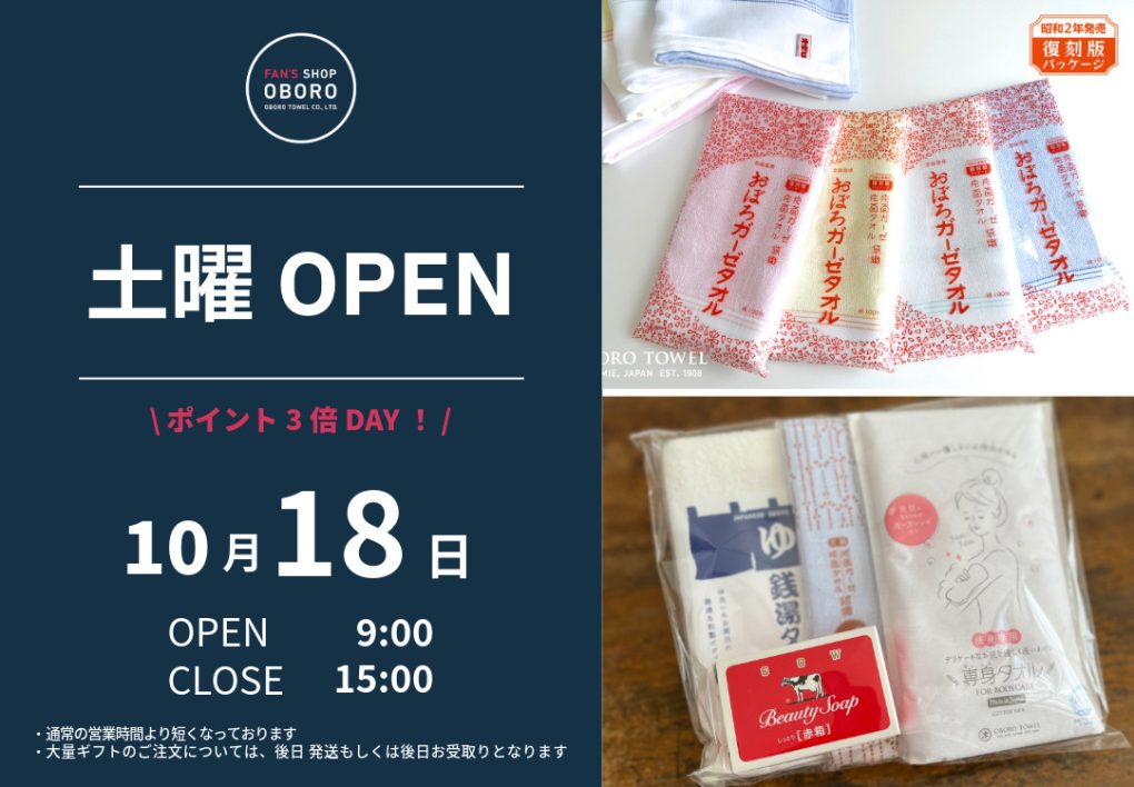 FAN'S SHOP OBORO 土曜営業日