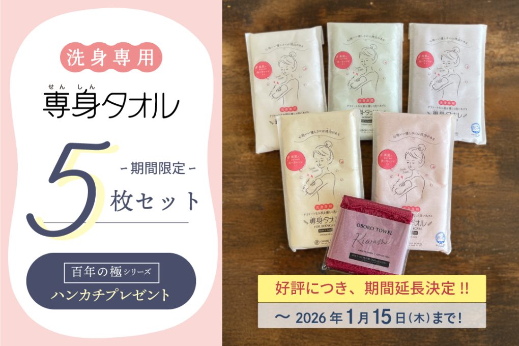 【オンラインストア限定】専身タオル5枚セット
