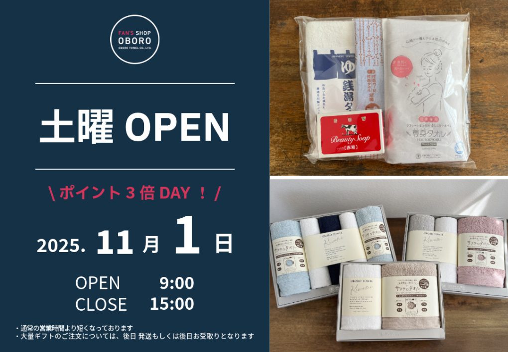 FAN'S SHOP OBORO 土曜営業日