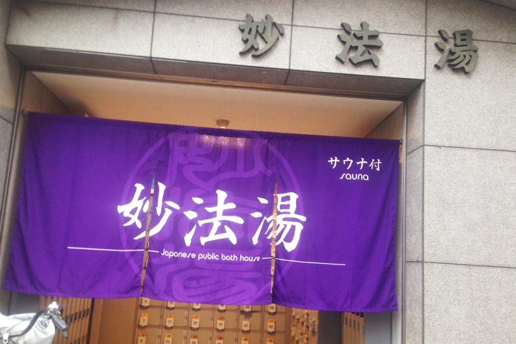 東京都豊島区「妙法湯