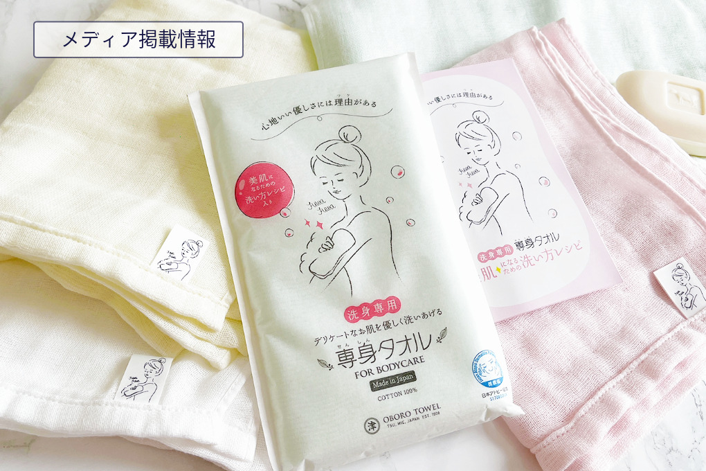 メディア掲載情報「専身タオル」