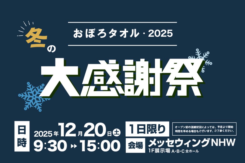 冬の大感謝祭2025