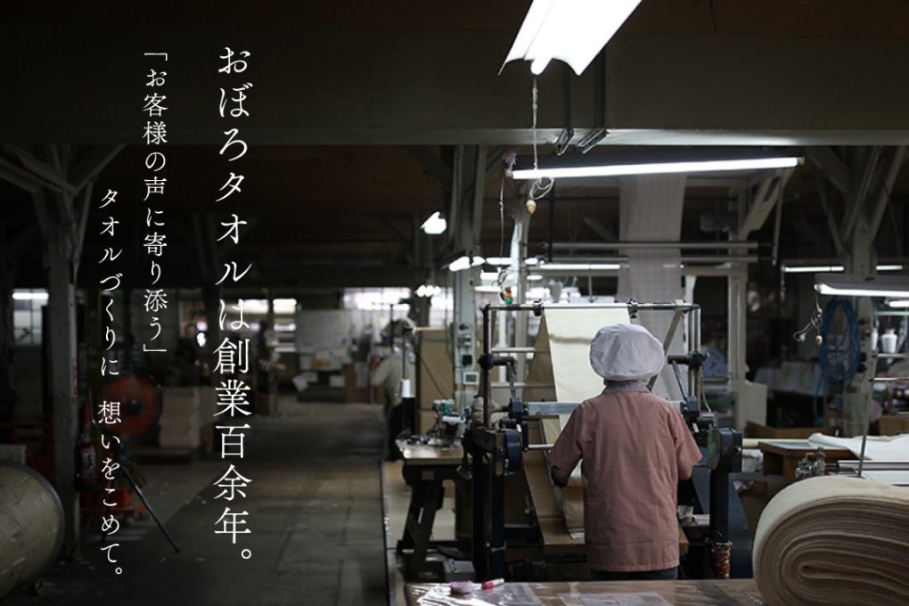 おぼろタオルは創業百余年。お客さまの声にお客様の声に寄り添うタオルづくりに想いをこめて。