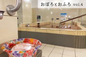 【 おぼろと おふろ 連載 .04 】東京都豊島区「妙法湯」でいい風呂の日