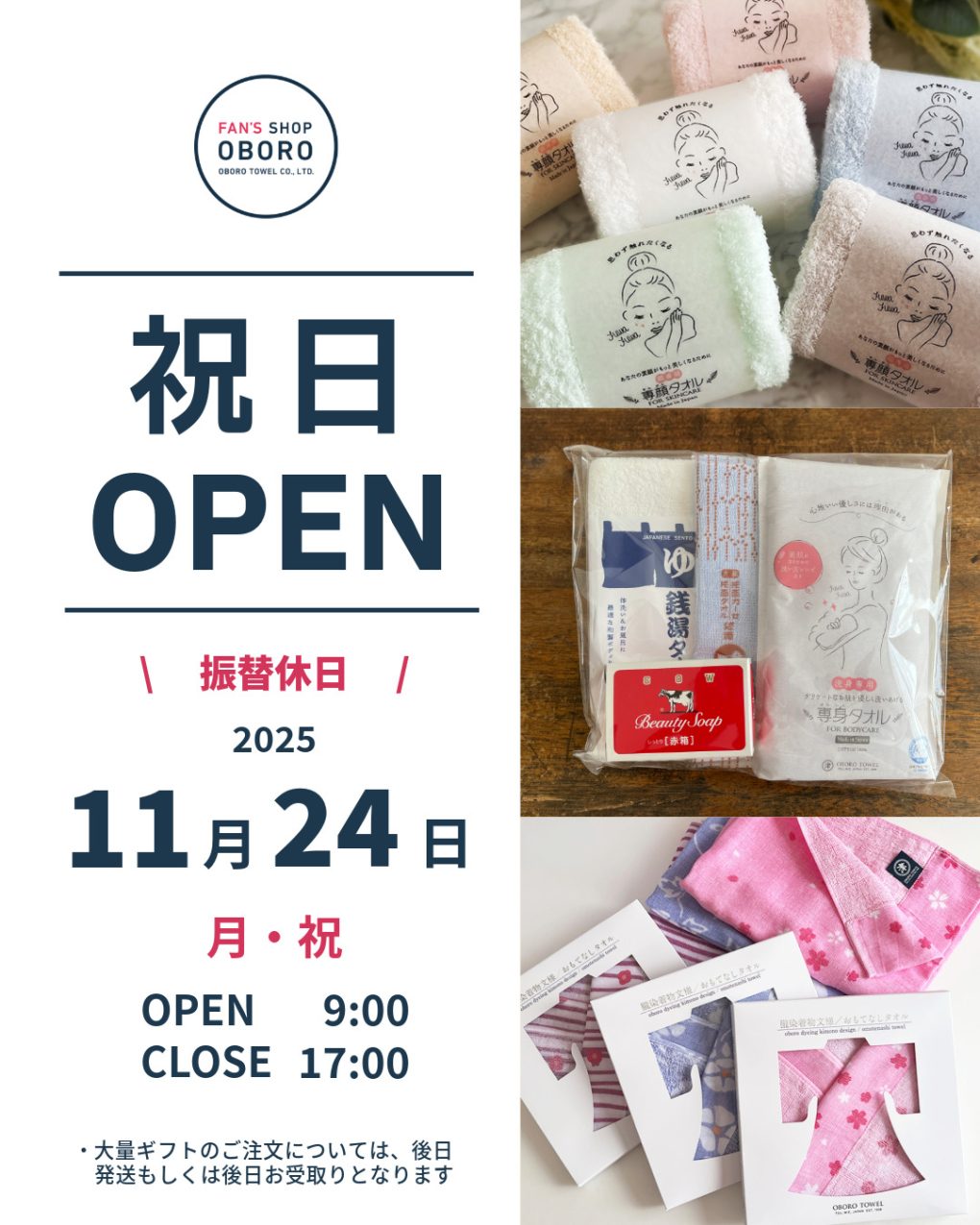 FAN'S SHOP OBORO 祝日営業日