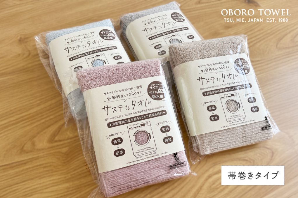 サステなタオル・帯巻タイプ