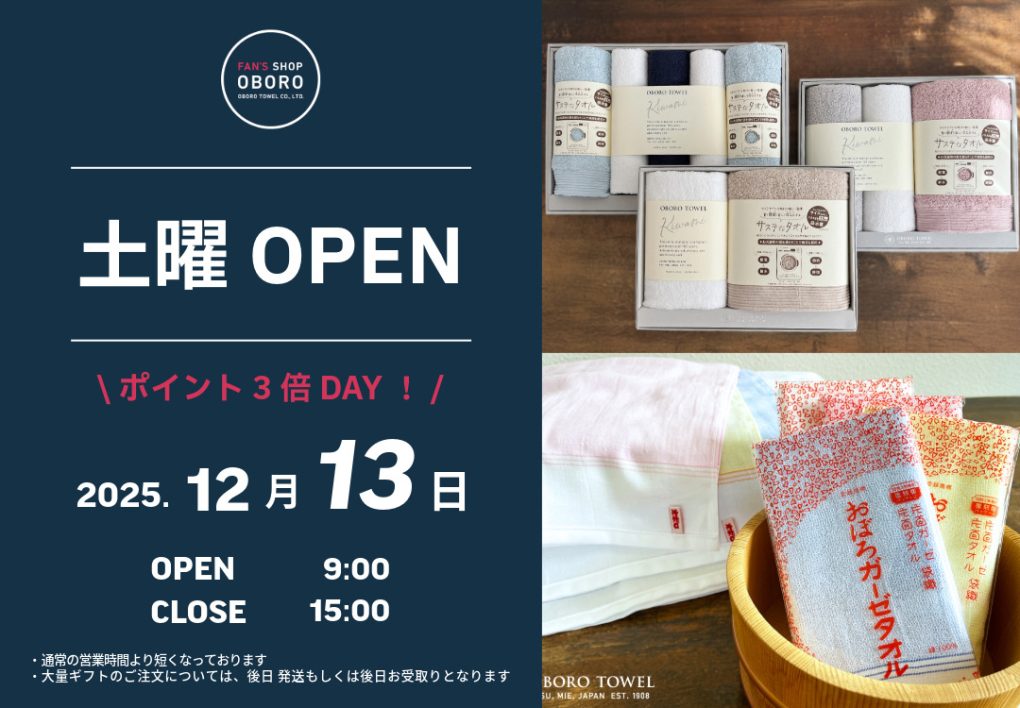FAN'S SHOP OBORO 土曜営業日
