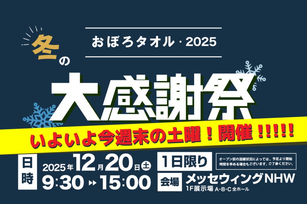 今週末開催！冬の大感謝祭2025
