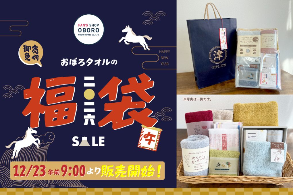 FAN'S SHOP OBORO・おぼろタオルの福袋2026