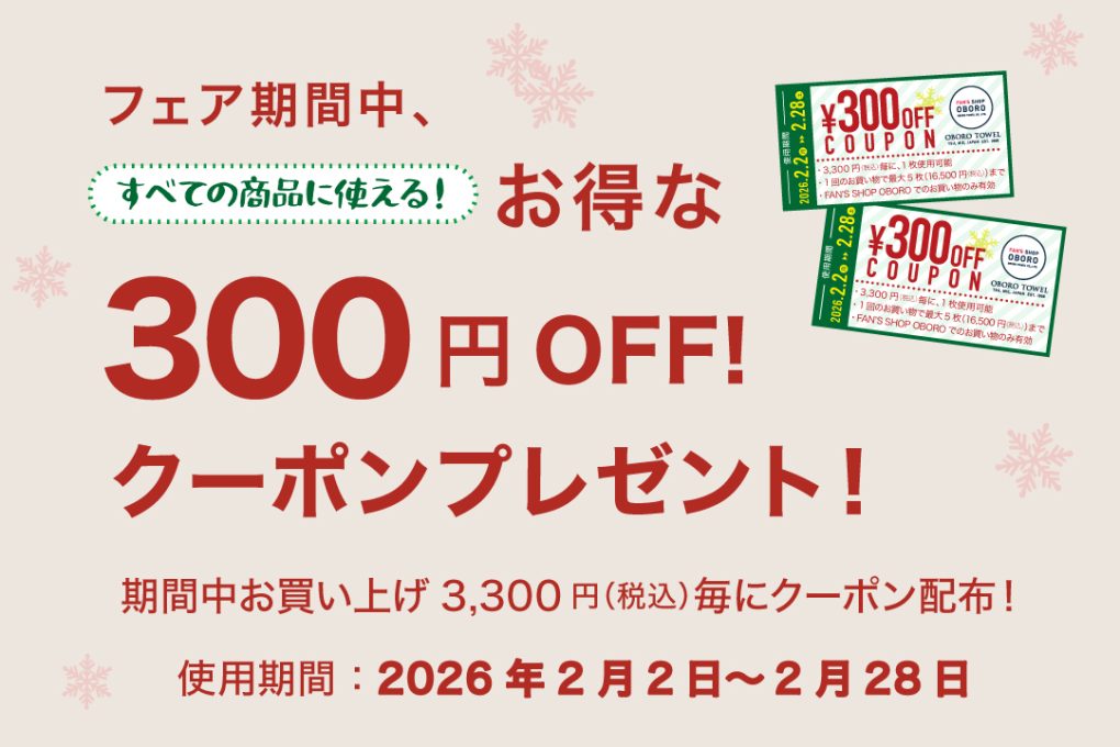 300円OFFクーポンプレゼント