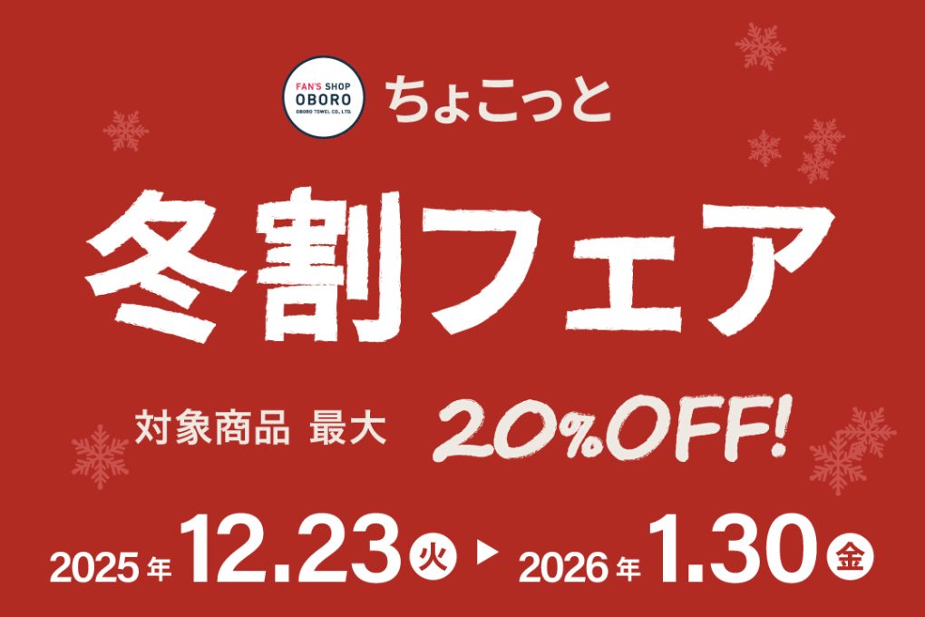 ちょこっと冬割フェア2025