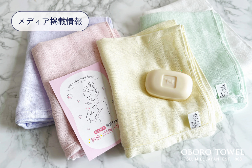 メディア掲載情報・専身タオル