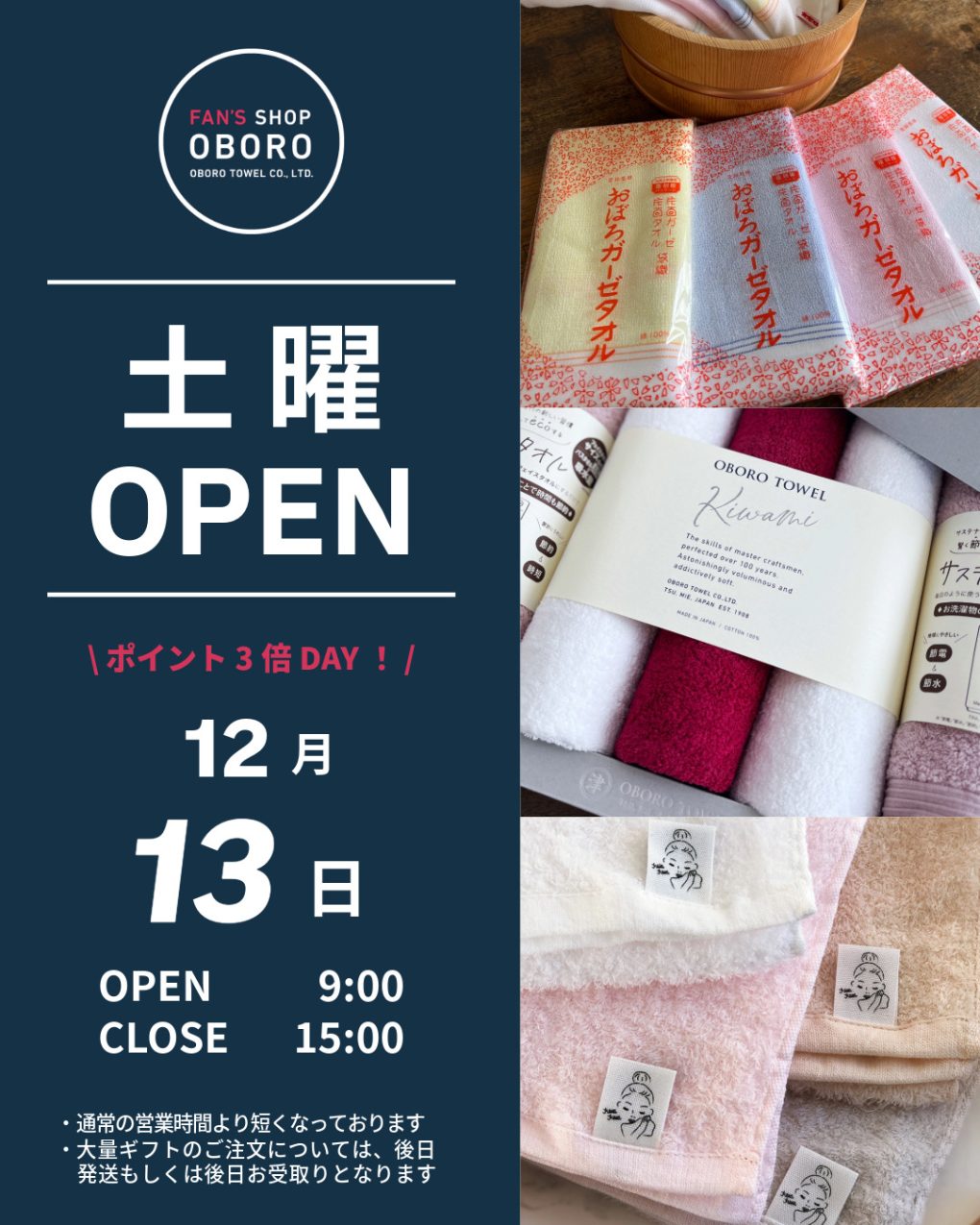 FAN'S SHOP OBORO 土曜営業日