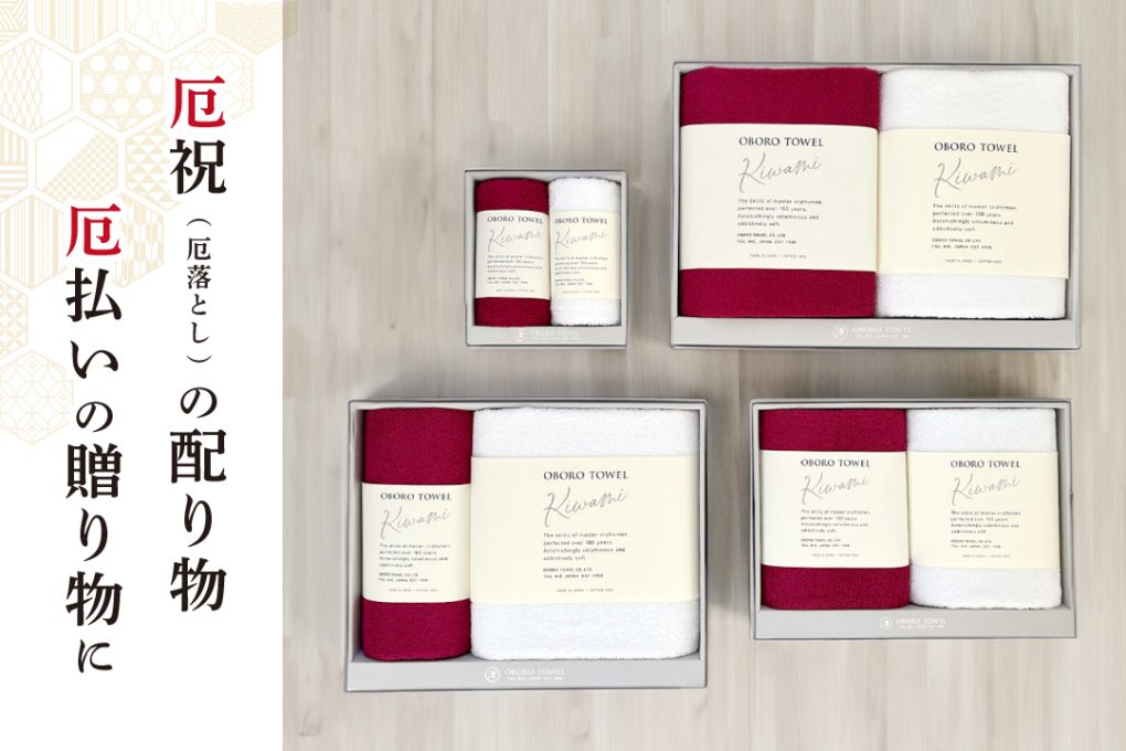 厄祝(厄落とし)の配り物・厄払いの贈り物に