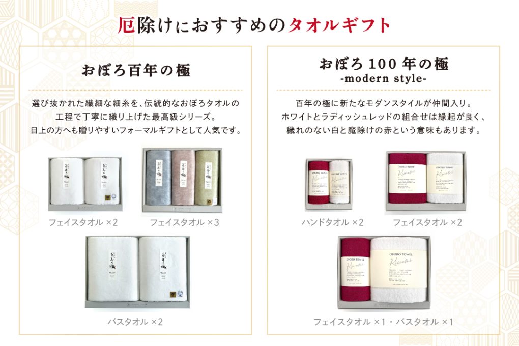 厄除けにおすすめのタオルギフト