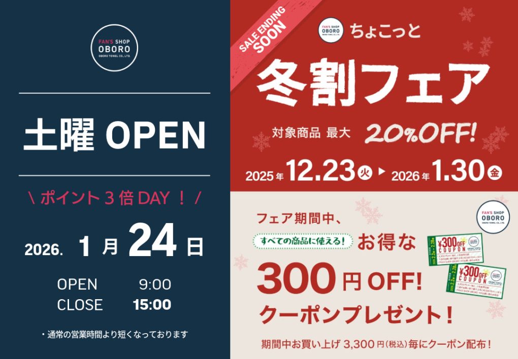 FAN'S SHOP OBORO土曜営業