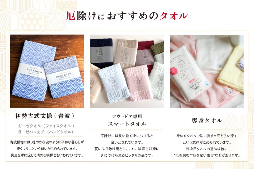厄除けにおすすめのタオル