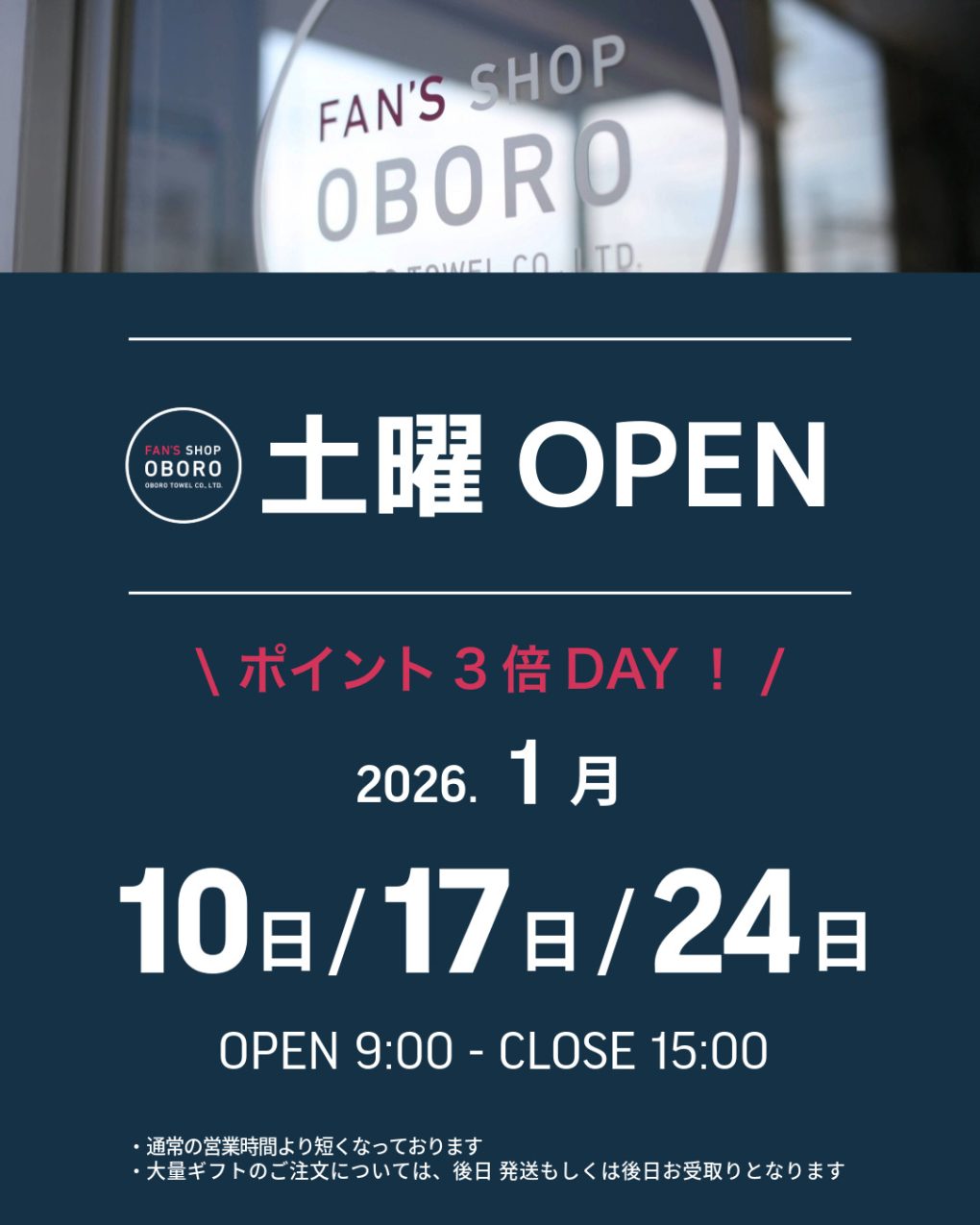 FAN'S SHOP OBORO 土曜営業日
