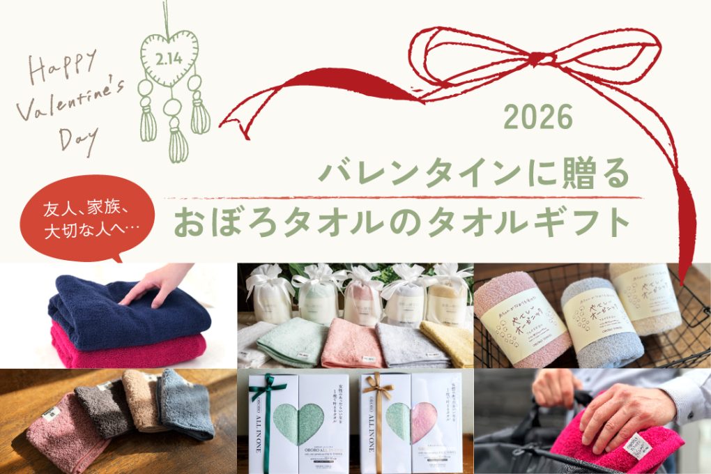 バレンタインに贈るタオルギフト