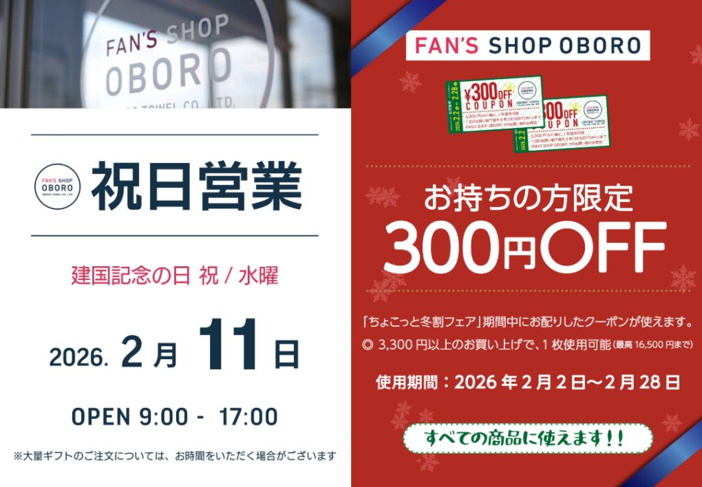 FAN'S SHOP OBORO・2026年2月祝日営業