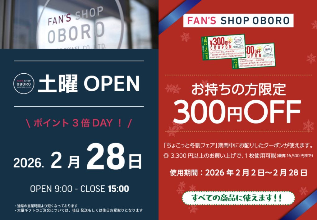 FAN'S SHOP OBORO・2026年2月土曜営業