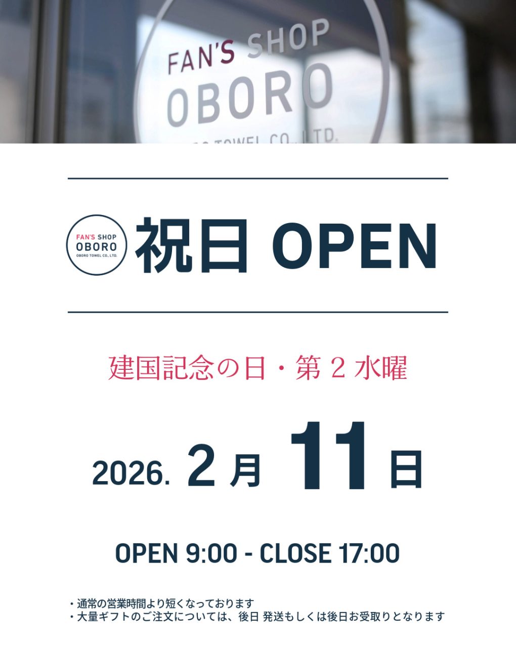 FAN'S SHOP OBORO・2026年2月祝日営業