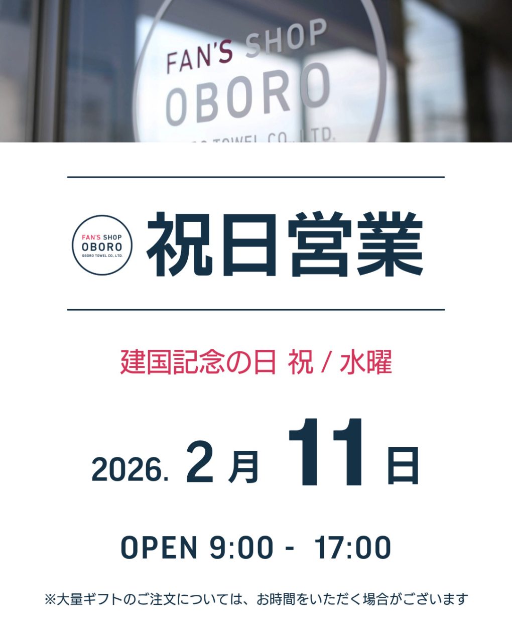 FAN'S SHOP OBORO・2026年2月祝日営業