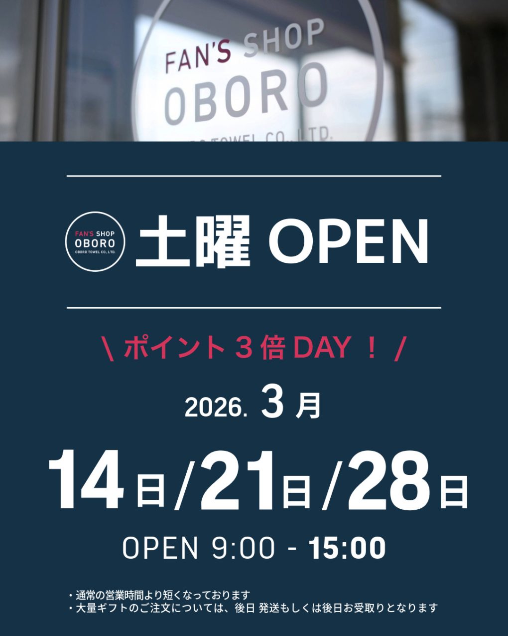 FAN'S SHOP OBORO・2026年3月土曜営業