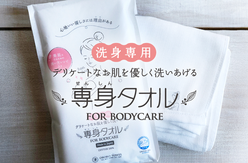 専身タオル