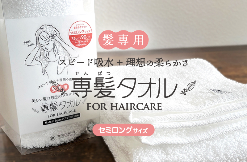 専髪タオル