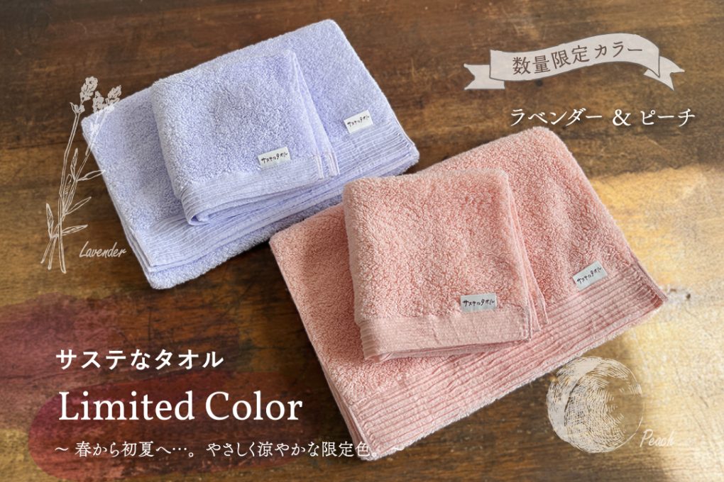 サステなタオル・数量限定カラー