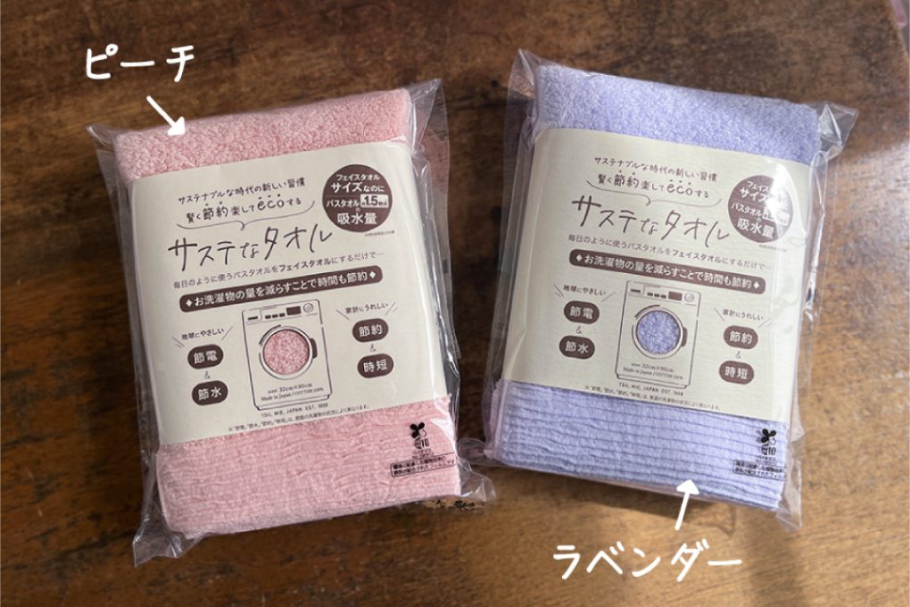サステなタオル・数量限定カラー
